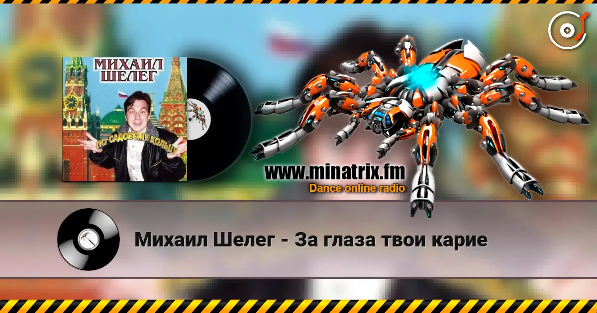Михаил Шелег - За глаза твои карие escuchar en línea en alta calidad | Minatrix.FM