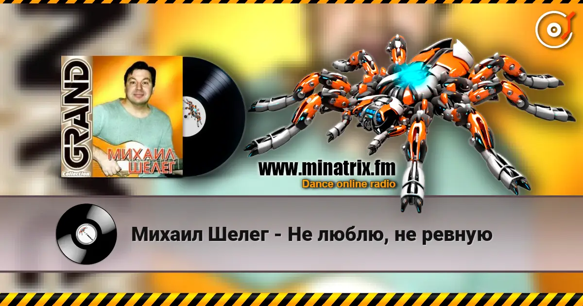 Михаил Шелег - Не люблю, не ревную слухати онлайн у високій якості | Minatrix.FM