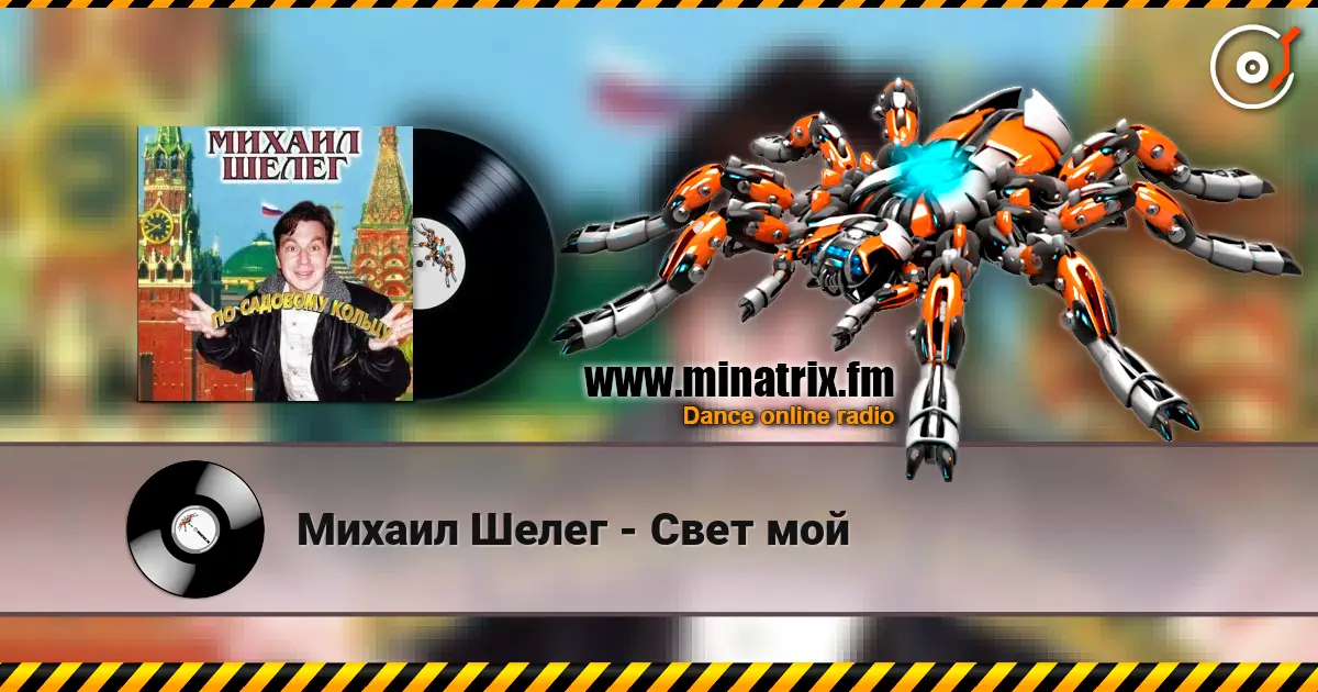 Михаил Шелег - Свет мой escuchar en línea en alta calidad | Minatrix.FM