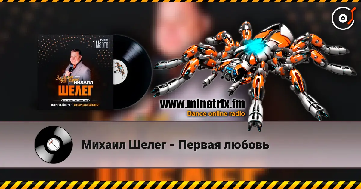 Михаил Шелег - Первая любовь слухати онлайн у високій якості | Minatrix.FM