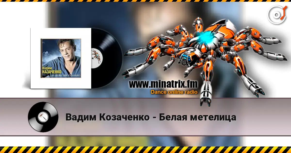 Вадим Козаченко - Белая метелица слушать онлайн в высоком качестве | Minatrix.FM