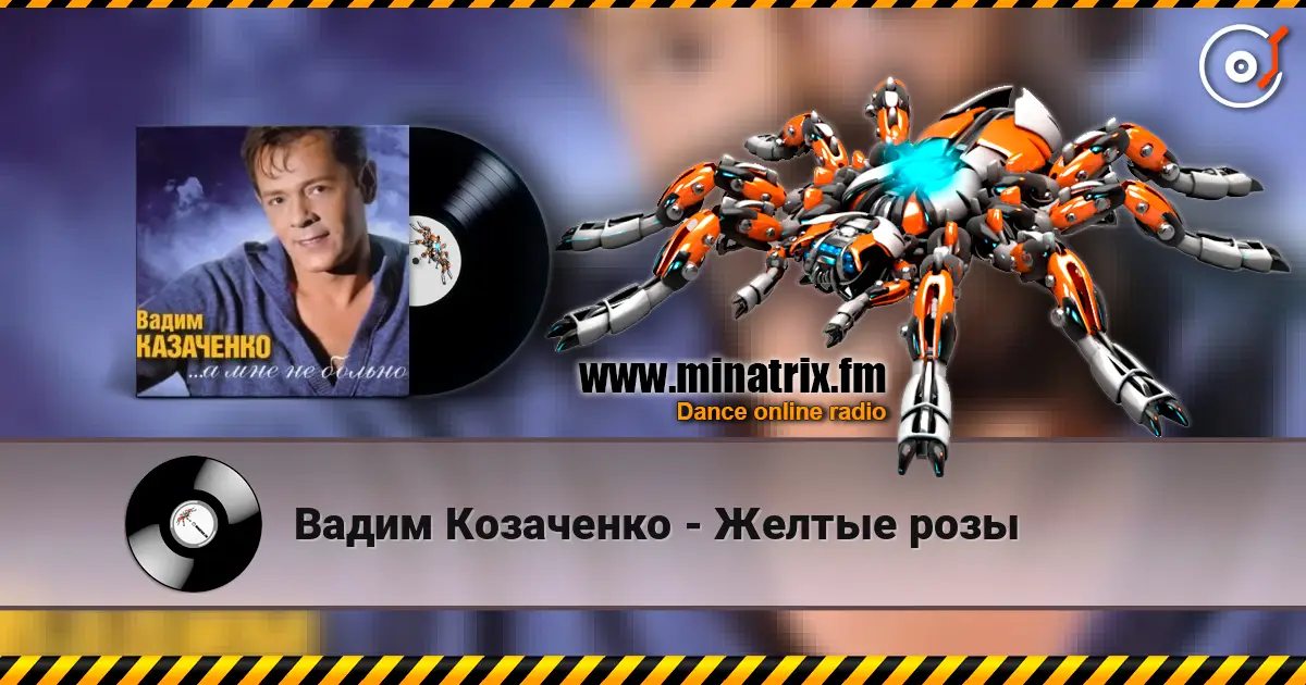 Вадим Козаченко - Желтые розы слухати онлайн у високій якості | Minatrix.FM