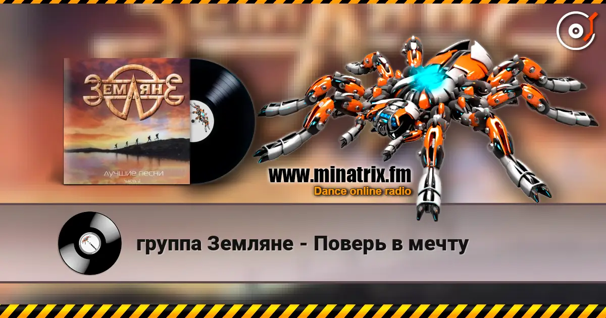 группа Земляне - Поверь в мечту écouter en ligne en haute qualité | Minatrix.FM