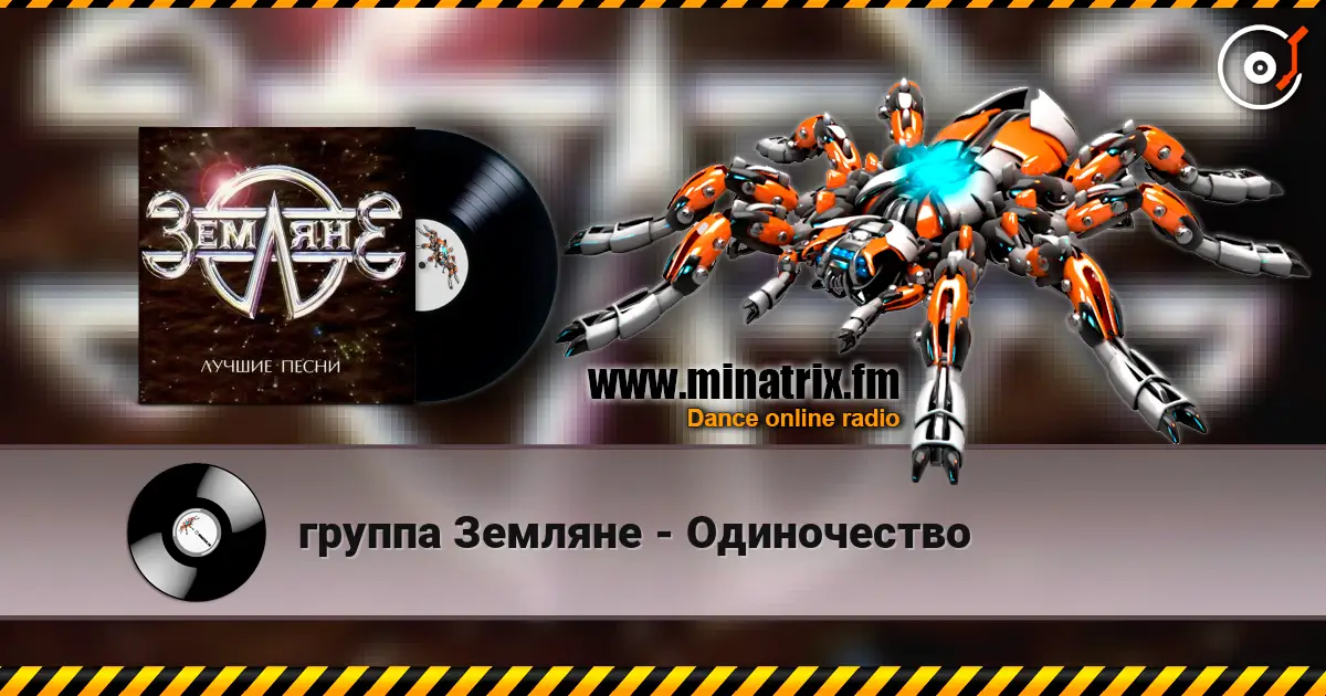 группа Земляне - Одиночество écouter en ligne en haute qualité | Minatrix.FM
