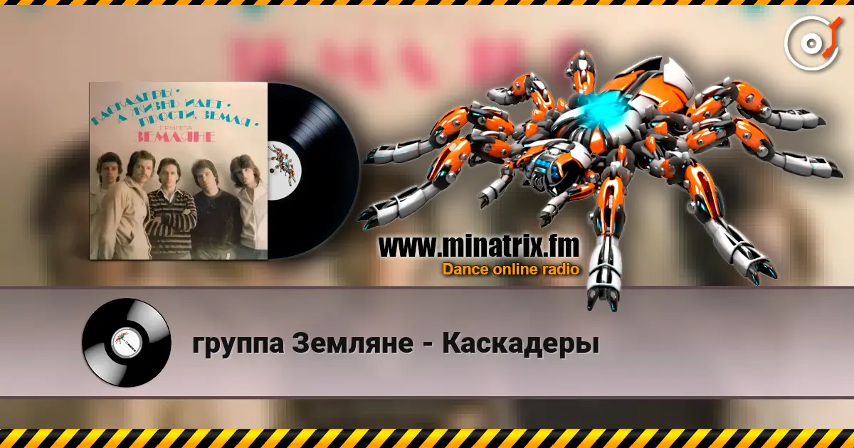 группа Земляне - Каскадеры online in hoher Qualität hören | Minatrix.FM