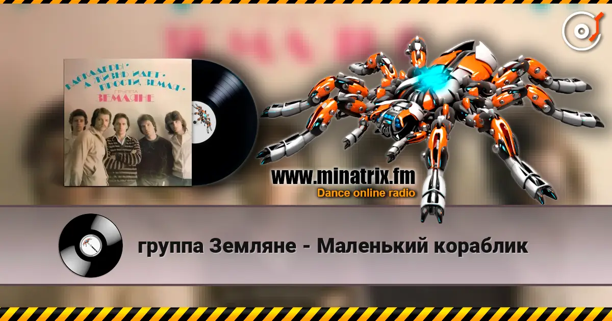 группа Земляне - Маленький кораблик écouter en ligne en haute qualité | Minatrix.FM