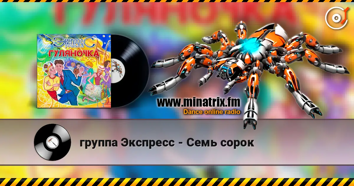 группа Экспресс - Семь сорок слушать онлайн в высоком качестве | Minatrix.FM