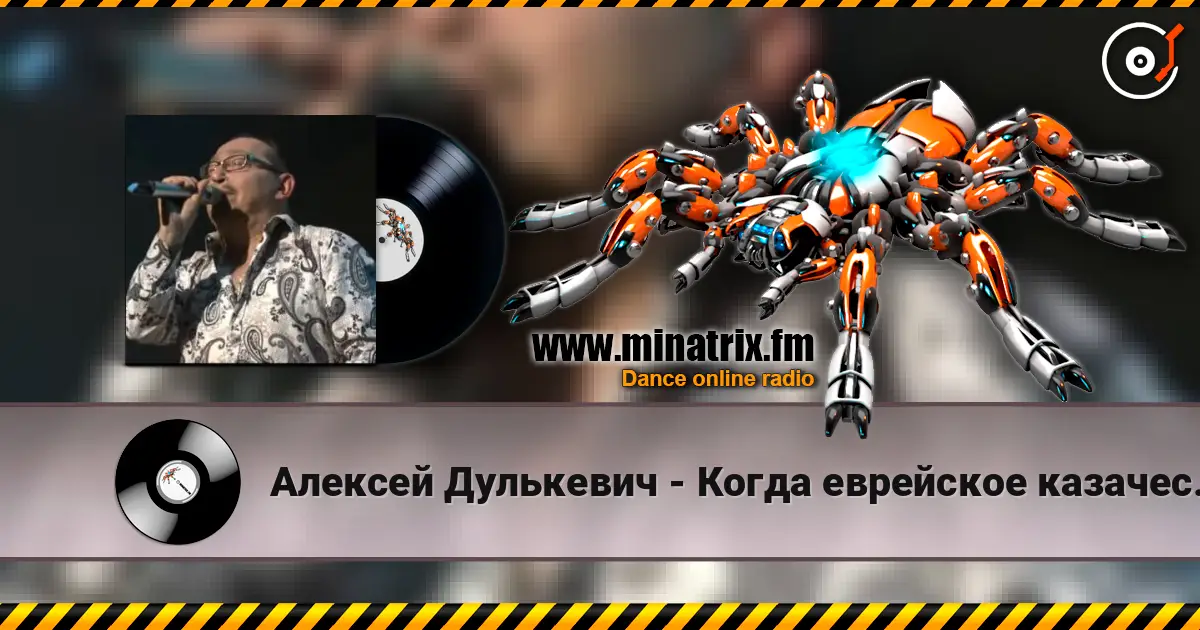 Алексей Дулькевич - Когда еврейское казачество восстало слухати онлайн у високій якості | Minatrix.FM