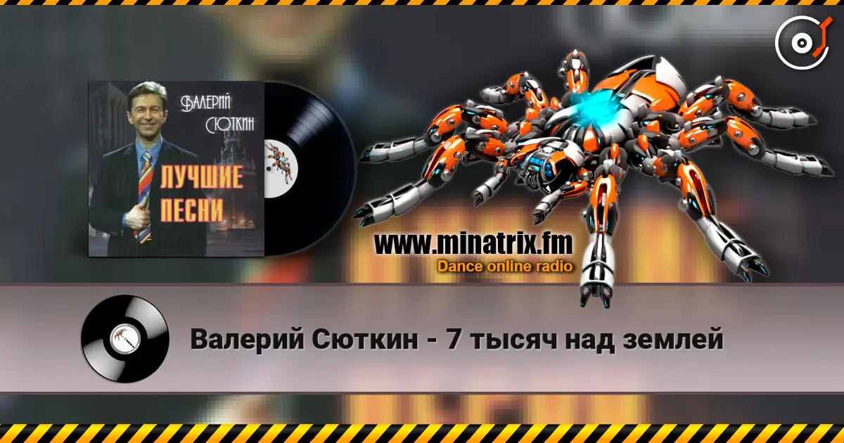 Валерий Сюткин - 7 тысяч над землей слушать онлайн в высоком качестве | Minatrix.FM