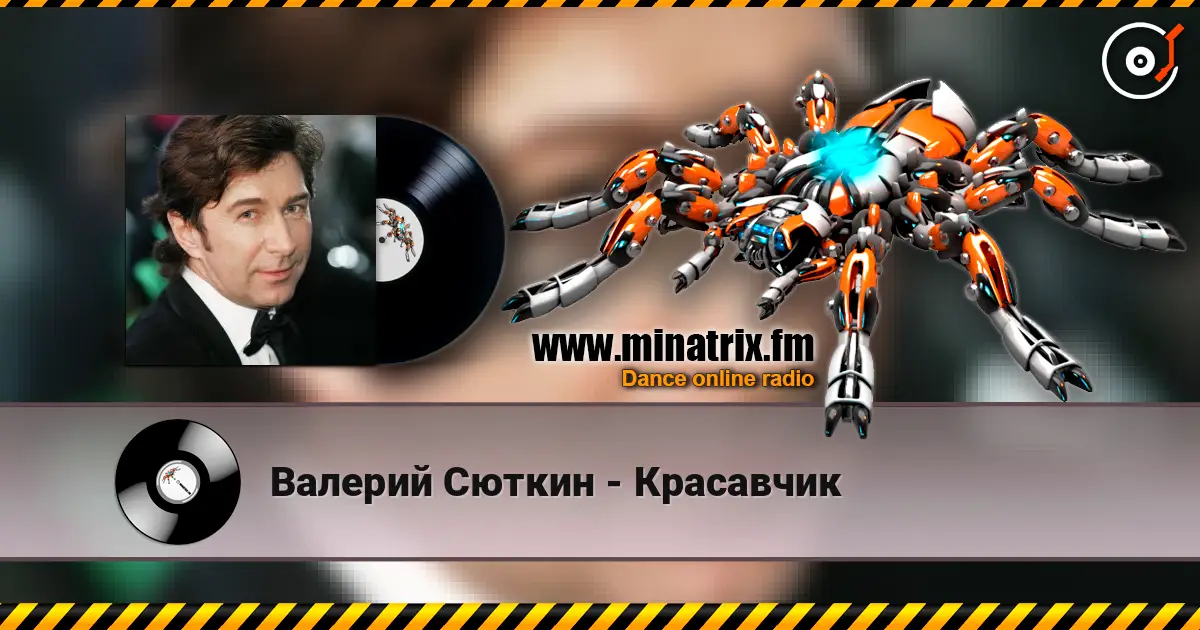 Валерий Сюткин - Красавчик слушать онлайн в высоком качестве | Minatrix.FM