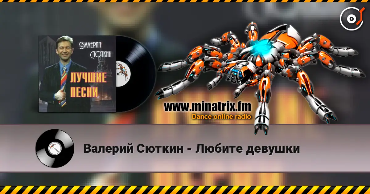 Валерий Сюткин - Любите девушки слушать онлайн в высоком качестве | Minatrix.FM