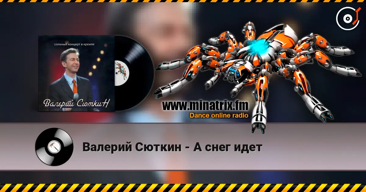 Валерий Сюткин - А снег идет слушать онлайн в высоком качестве | Minatrix.FM