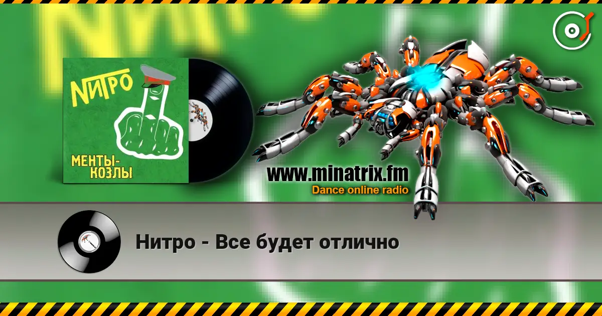 Нитро - Все будет отлично escuchar en línea en alta calidad | Minatrix.FM