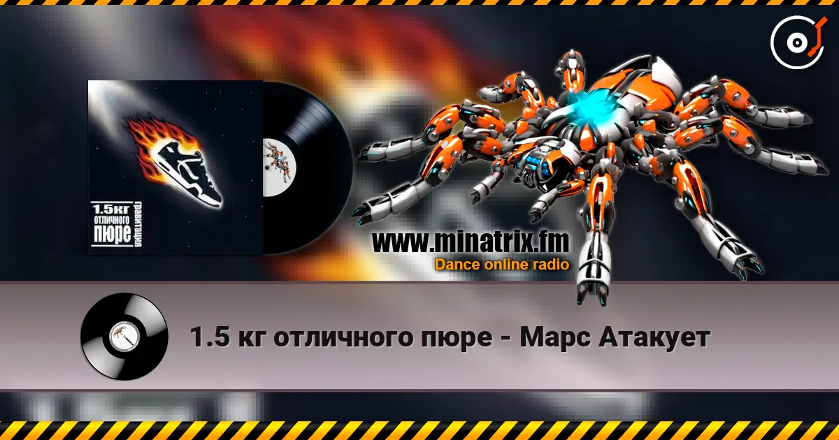 1.5 кг отличного пюре - Марс Атакует слушать онлайн в высоком качестве | Minatrix.FM
