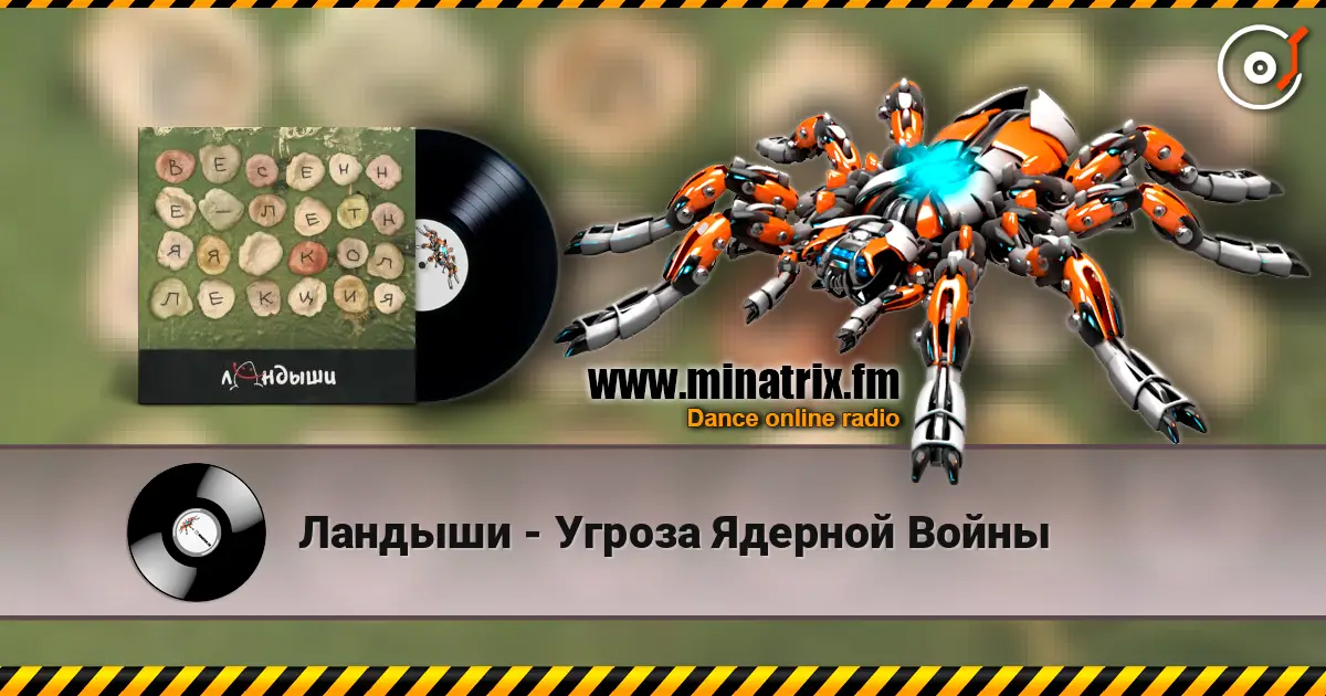 Ландыши - Угроза Ядерной Войны слушать онлайн в высоком качестве | Minatrix.FM