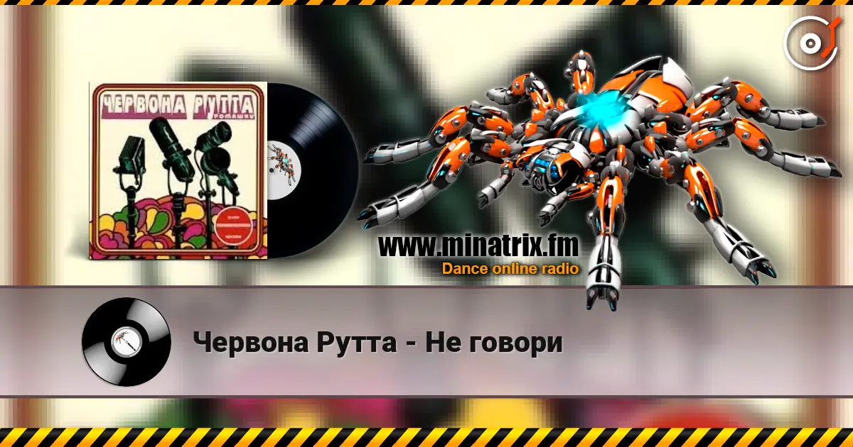 Червона Рутта - Не говори слушать онлайн в высоком качестве | Minatrix.FM