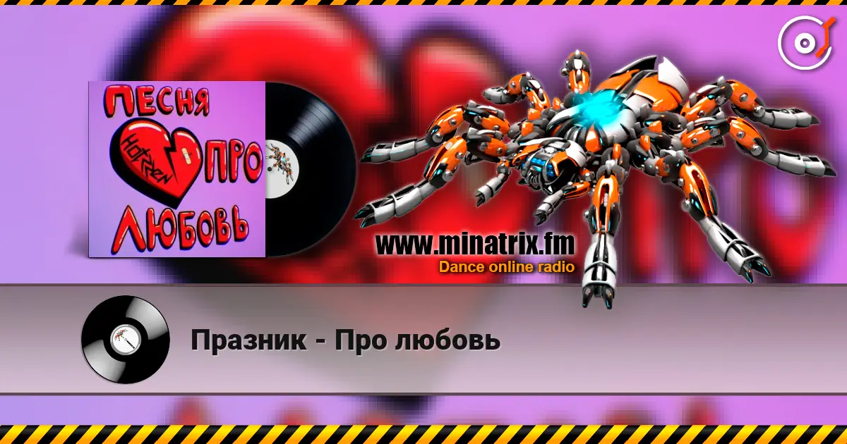Празник - Про любовь слушать онлайн в высоком качестве | Minatrix.FM