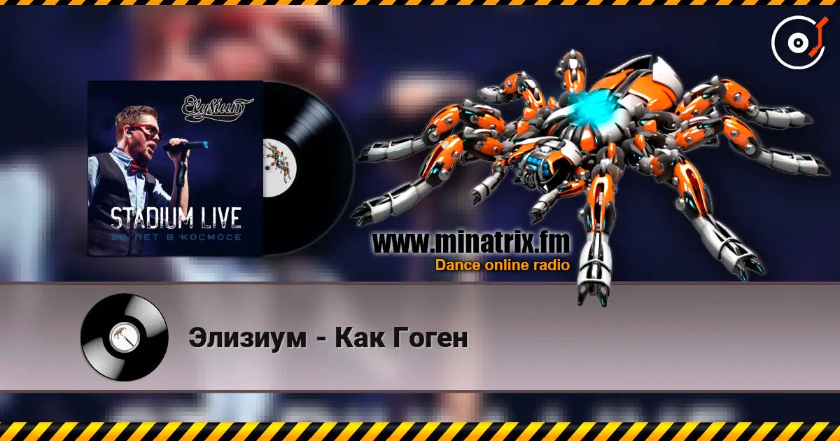 Элизиум - Как Гоген слушать онлайн в высоком качестве | Minatrix.FM