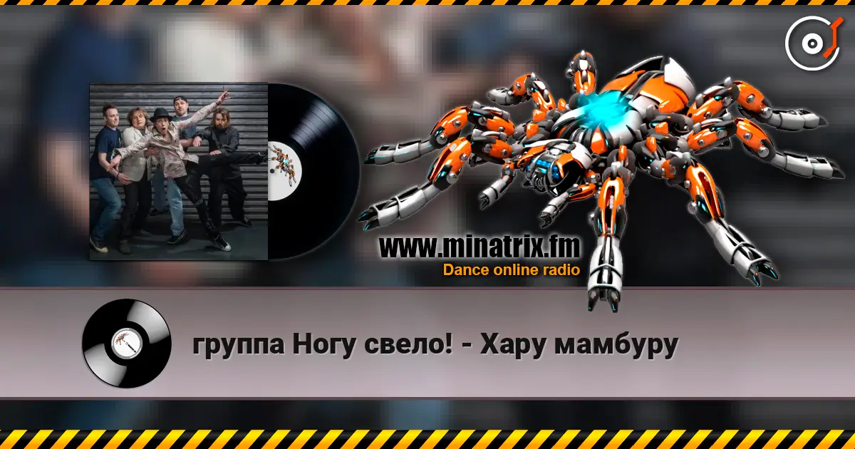 группа Ногу свело! - Хару мамбуру слушать онлайн в высоком качестве | Minatrix.FM