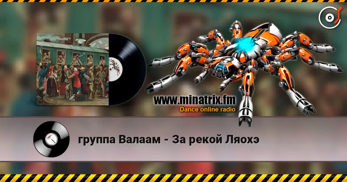 группа Валаам - За рекой Ляохэ online in hoher Qualität hören | Minatrix.FM
