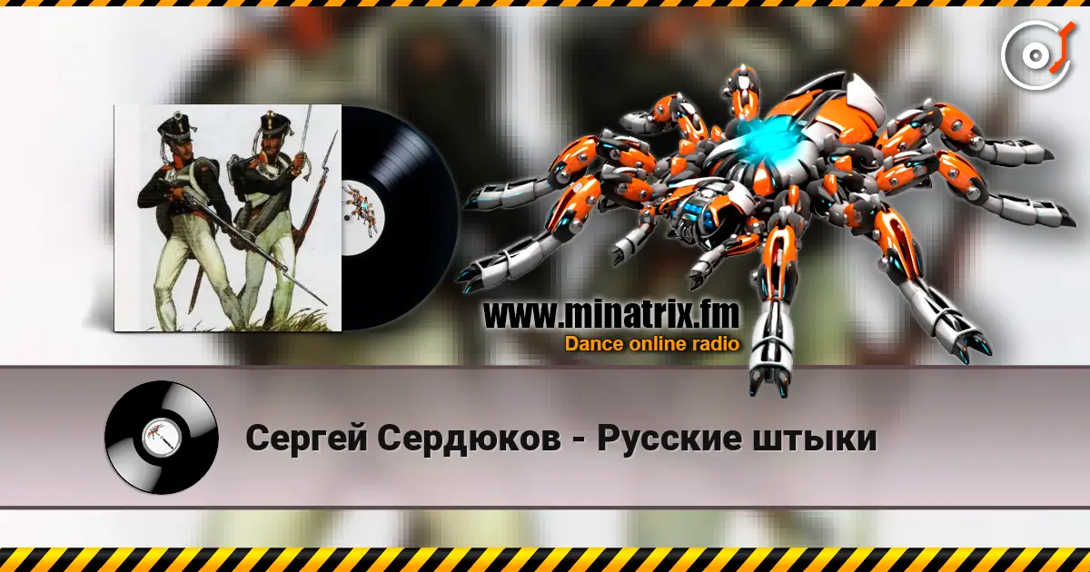 Сергей Сердюков - Русские штыки escuchar en línea en alta calidad | Minatrix.FM