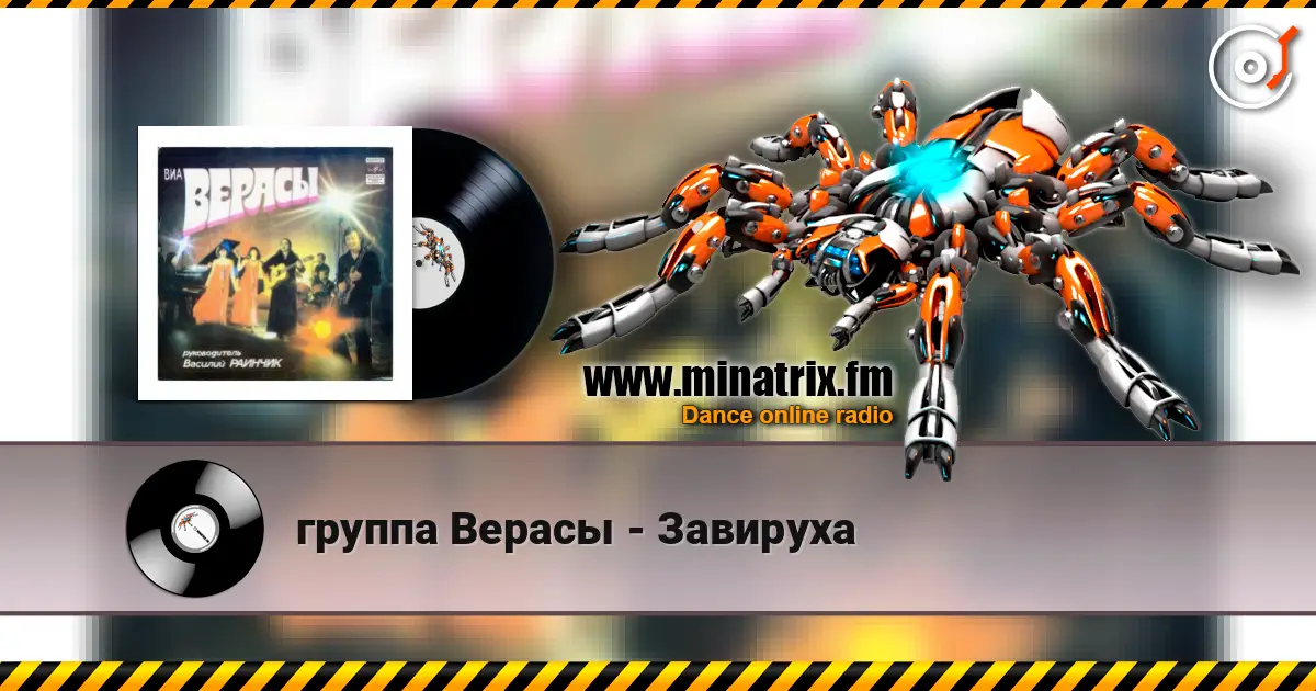 группа Верасы - Завируха слушать онлайн в высоком качестве | Minatrix.FM