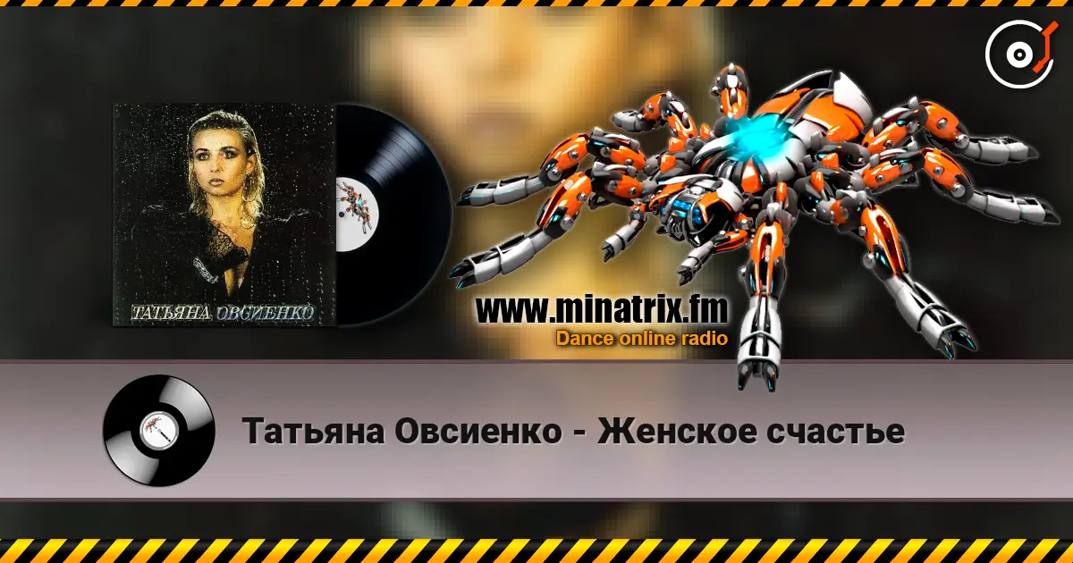 Татьяна Овсиенко - Женское счастье слушать онлайн в высоком качестве | Minatrix.FM