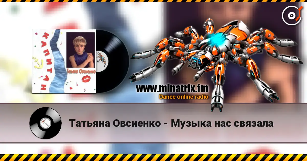Татьяна Овсиенко - Музыка нас связала слушать онлайн в высоком качестве | Minatrix.FM