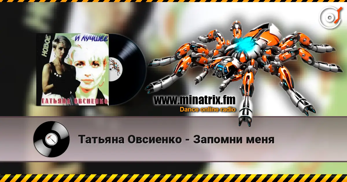 Татьяна Овсиенко - Запомни меня online in hoher Qualität hören | Minatrix.FM