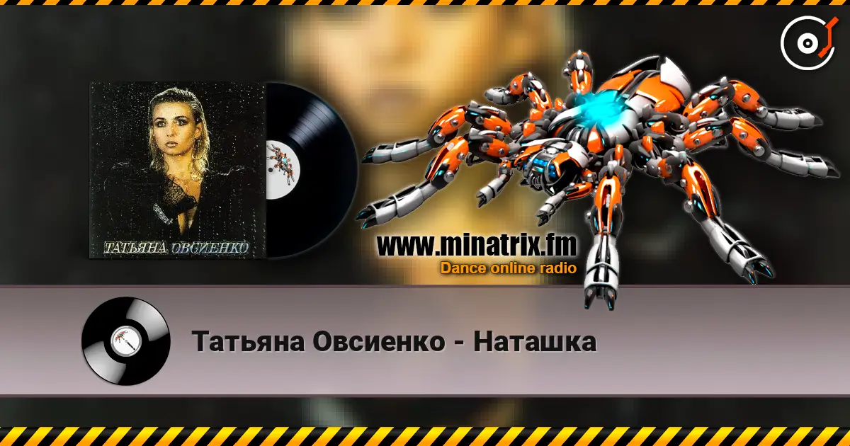 Татьяна Овсиенко - Наташка слушать онлайн в высоком качестве | Minatrix.FM