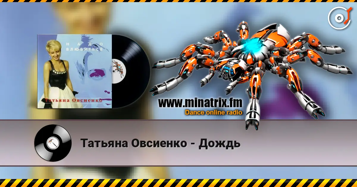 Татьяна Овсиенко - Дождь слушать онлайн в высоком качестве | Minatrix.FM