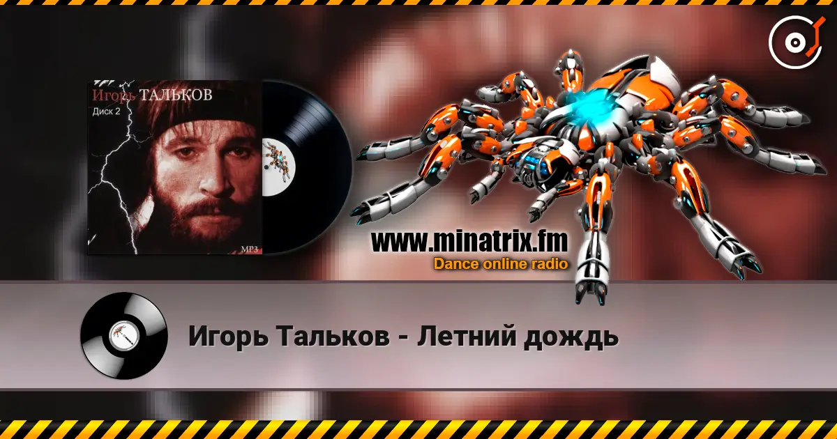 Игорь Тальков - Летний дождь 在线收听高音质 | Minatrix.FM