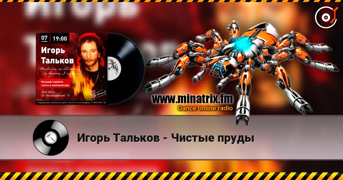 Игорь Тальков - Чистые пруды escuchar en línea en alta calidad | Minatrix.FM