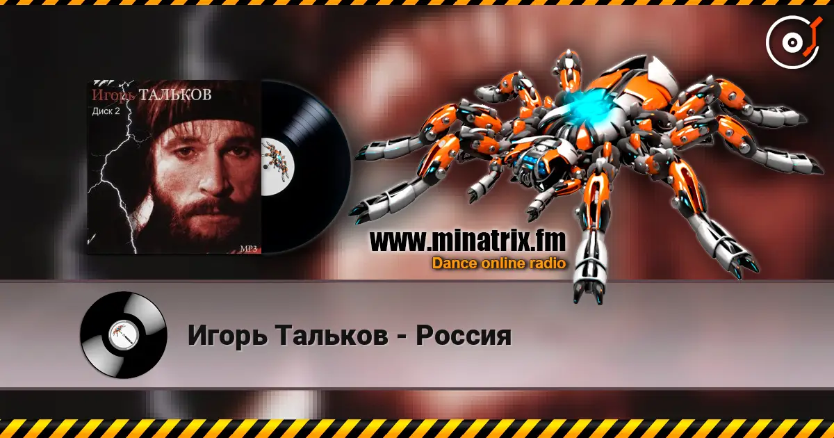 Игорь Тальков - Россия listen online in high quality | Minatrix.FM