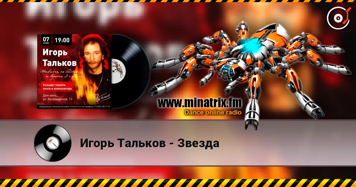 Игорь Тальков - Звезда 在线收听高音质 | Minatrix.FM