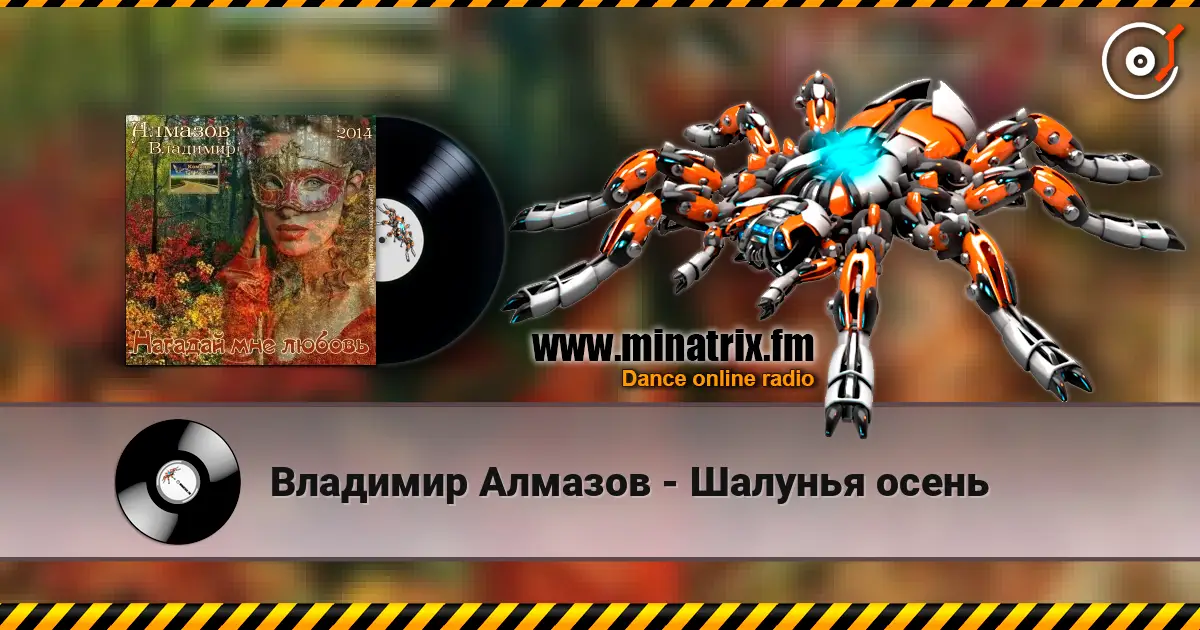 Владимир Алмазов - Шалунья осень слухати онлайн у високій якості | Minatrix.FM