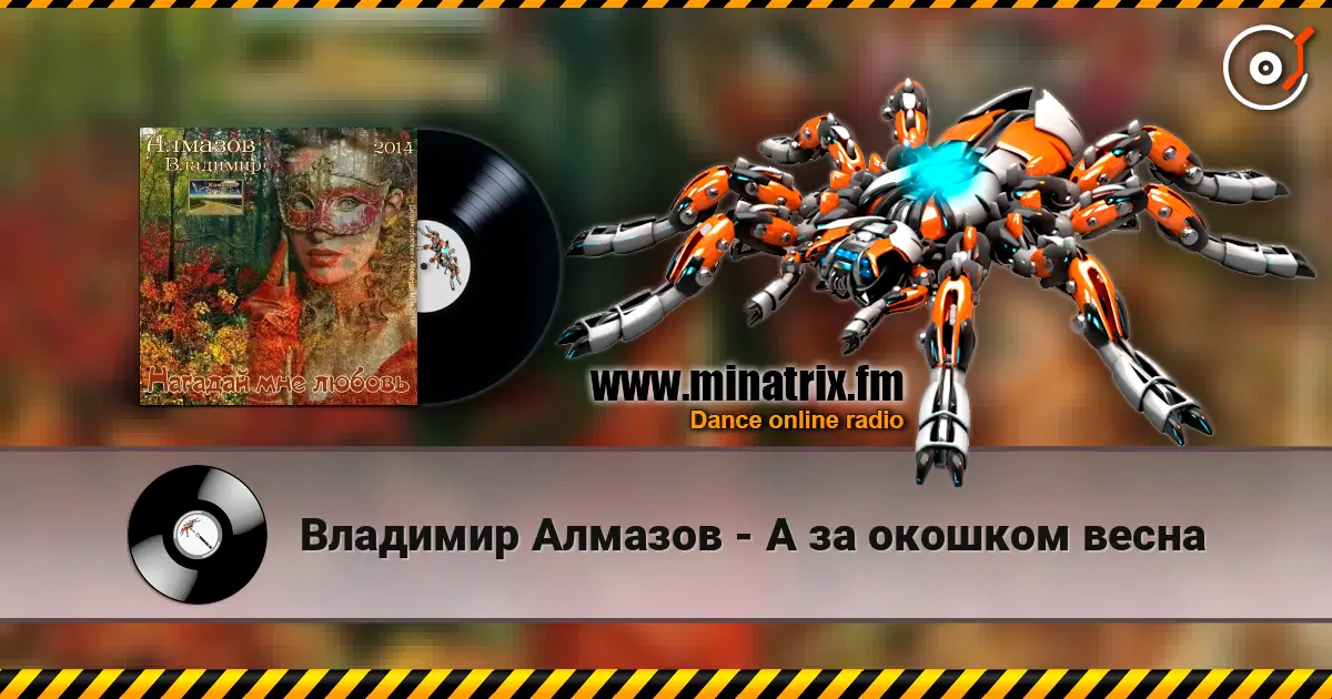 Владимир Алмазов - А за окошком весна escuchar en línea en alta calidad | Minatrix.FM