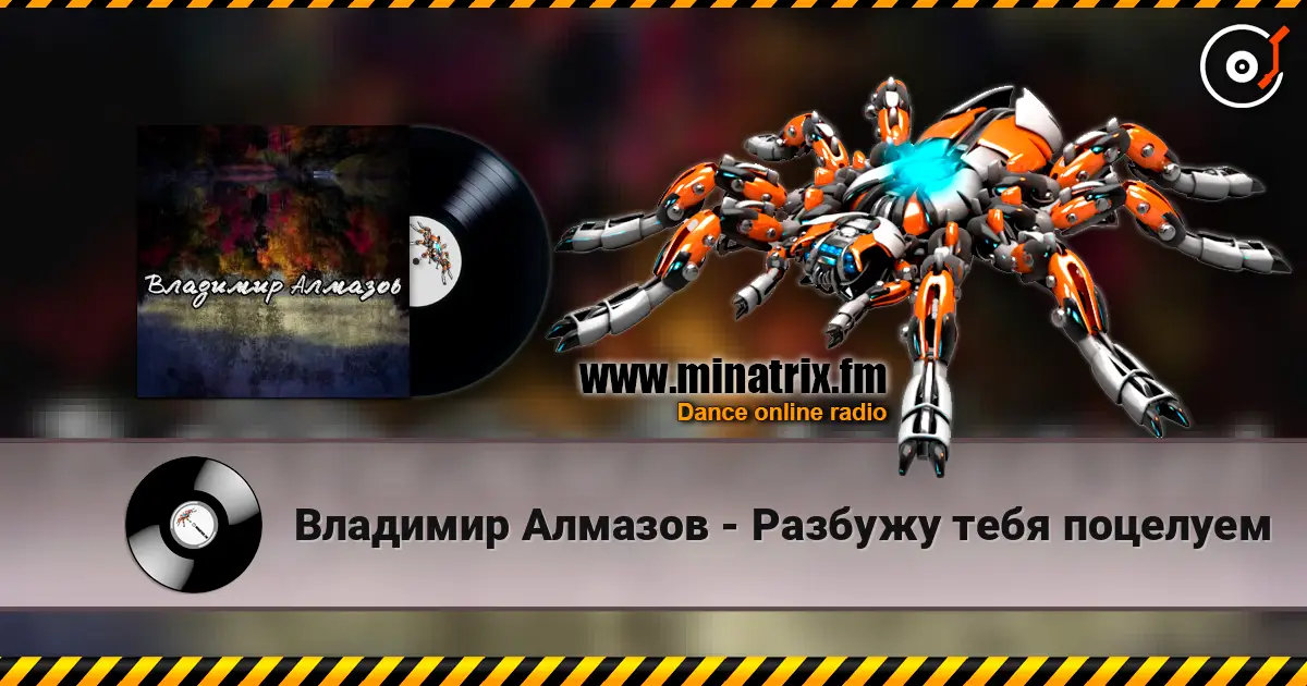 Владимир Алмазов - Разбужу тебя поцелуем escuchar en línea en alta calidad | Minatrix.FM
