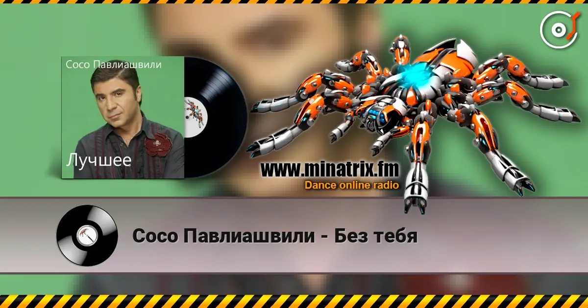 Сосо Павлиашвили - Без тебя escuchar en línea en alta calidad | Minatrix.FM