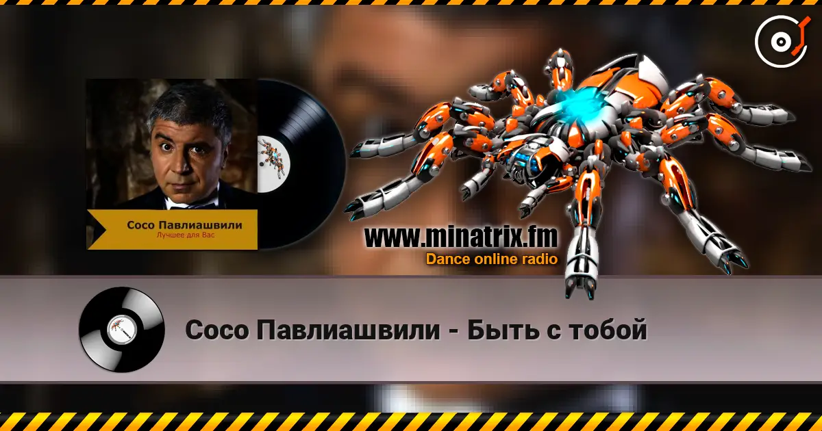 Сосо Павлиашвили - Быть с тобой escuchar en línea en alta calidad | Minatrix.FM