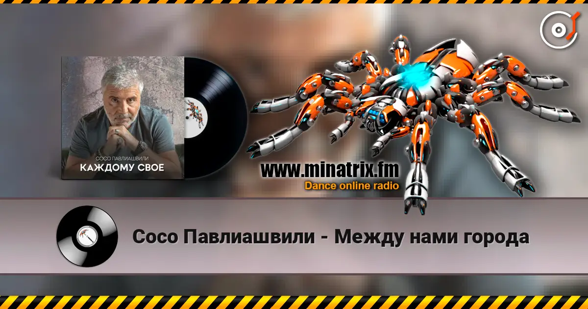 Сосо Павлиашвили - Между нами города escuchar en línea en alta calidad | Minatrix.FM