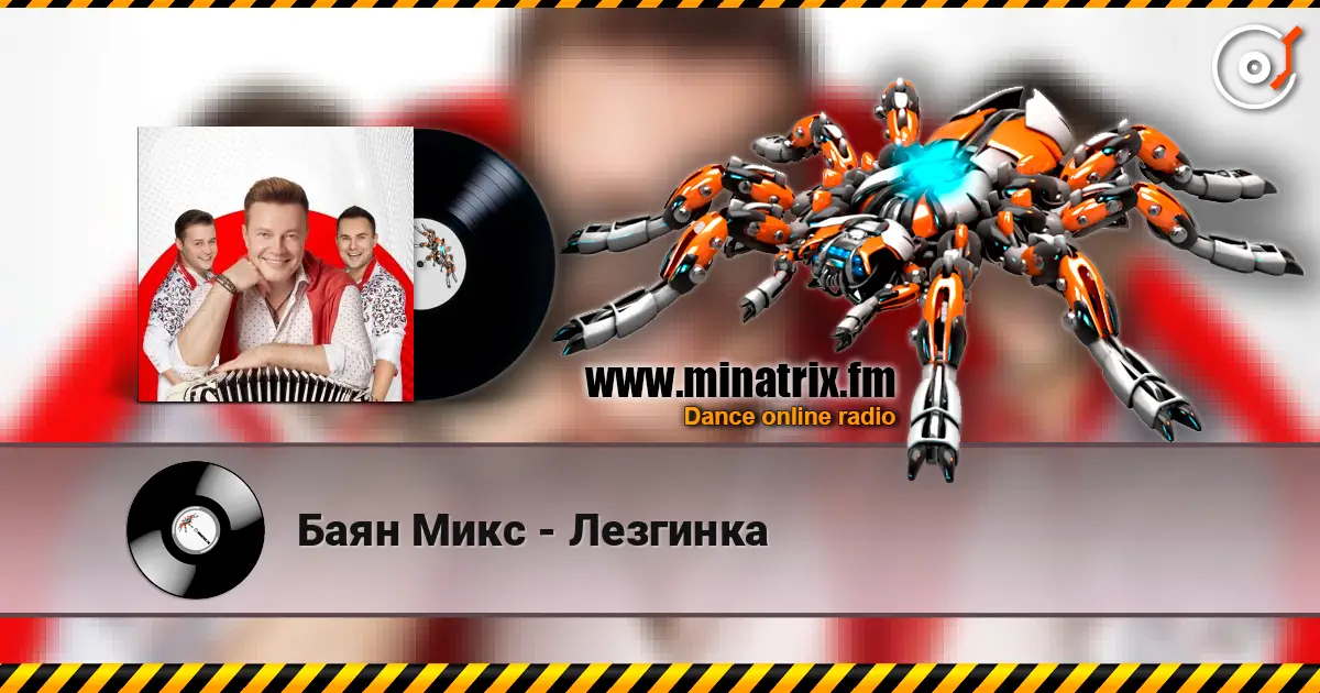 Баян Микс - Лезгинка слушать онлайн в высоком качестве | Minatrix.FM