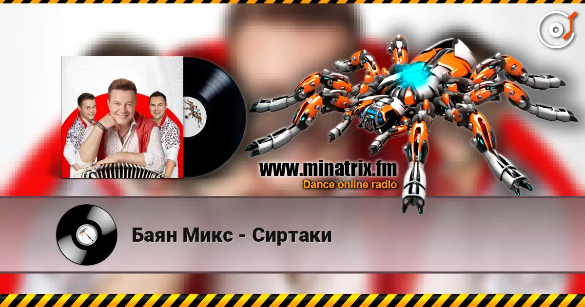 Баян Микс - Сиртаки слушать онлайн в высоком качестве | Minatrix.FM