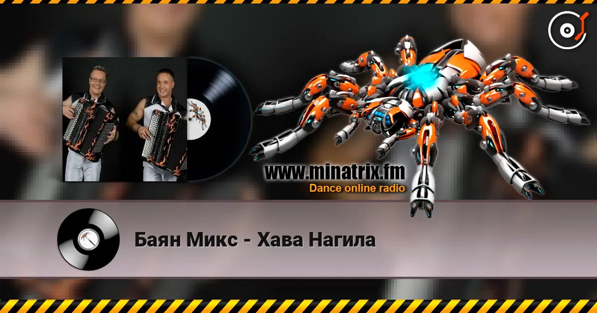 Баян Микс - Хава Нагила слушать онлайн в высоком качестве | Minatrix.FM