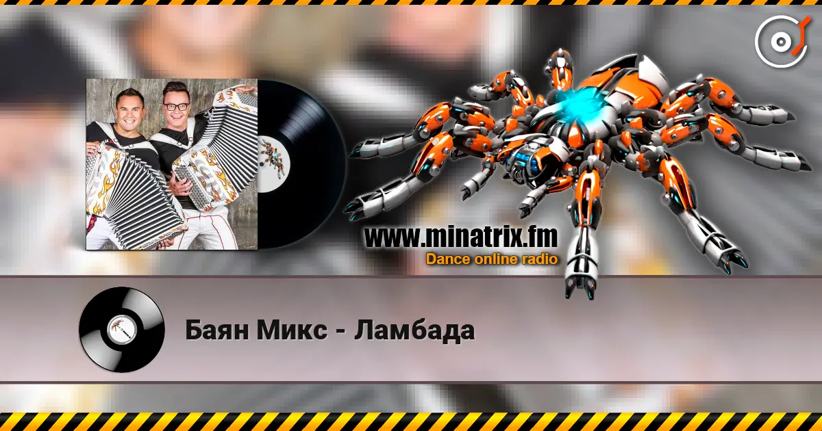 Баян Микс - Ламбада слушать онлайн в высоком качестве | Minatrix.FM