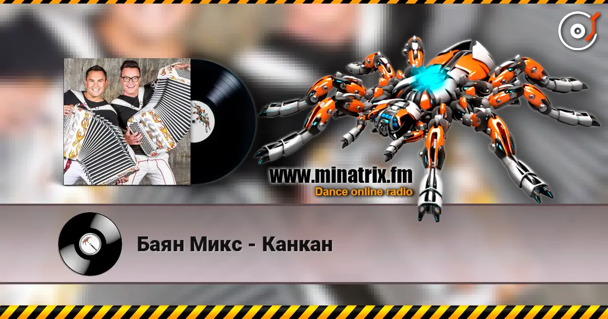Баян Микс - Канкан слушать онлайн в высоком качестве | Minatrix.FM