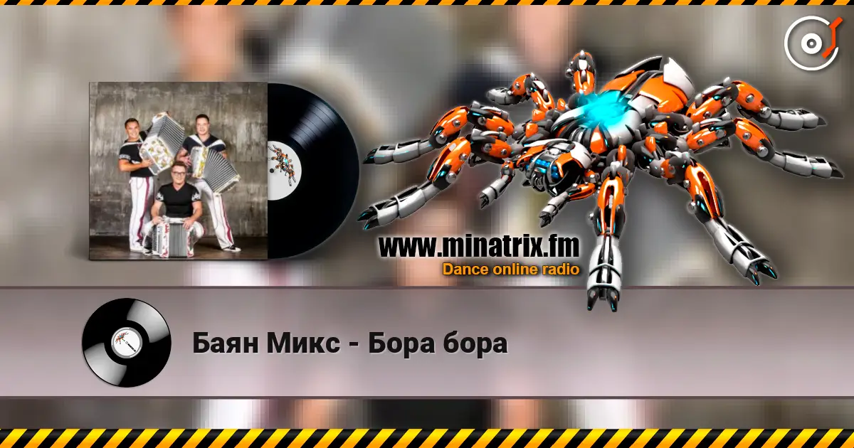 Баян Микс - Бора бора слушать онлайн в высоком качестве | Minatrix.FM
