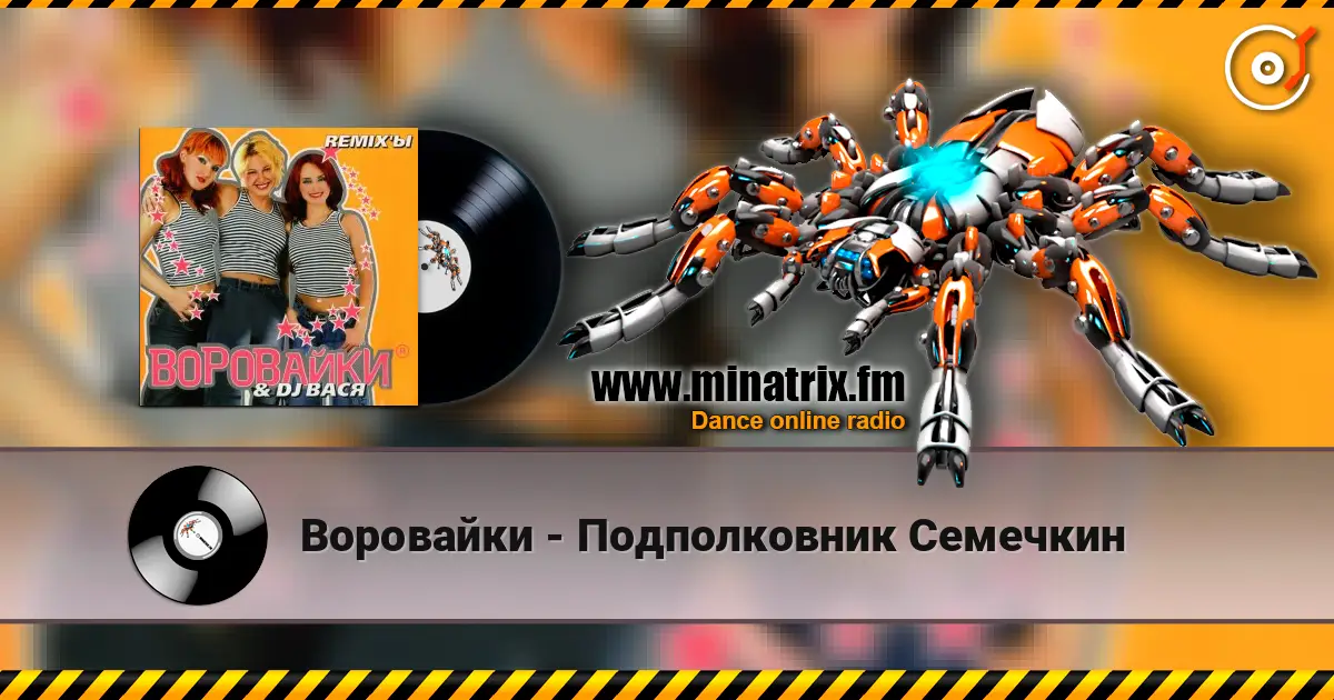 Воровайки - Подполковник Семечкин online in hoher Qualität hören | Minatrix.FM