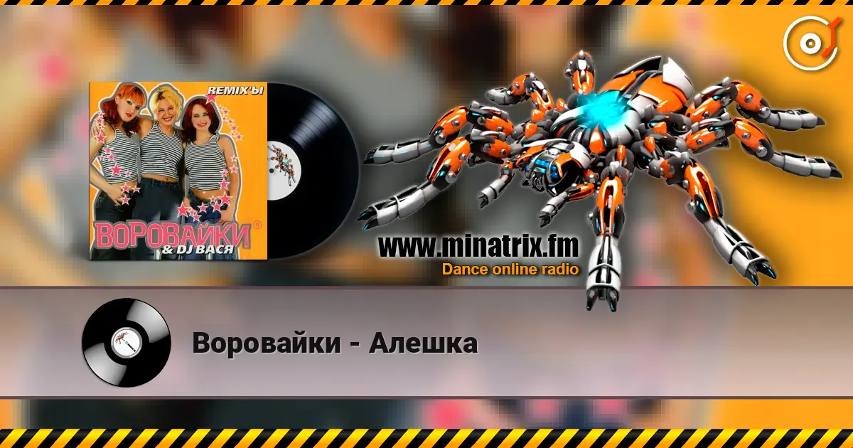 Воровайки - Алешка online in hoher Qualität hören | Minatrix.FM