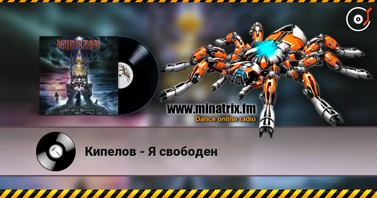 Кипелов - Я свободен online in hoher Qualität hören | Minatrix.FM